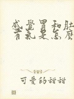 感觉胃和肚子老有气是怎么回事