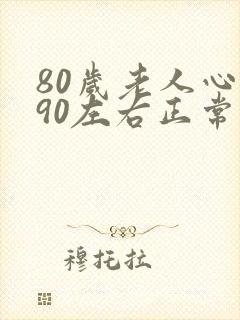 80岁老人心跳90左右正常吗