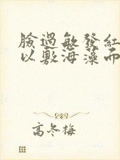 脸过敏发红痒可以敷海藻面膜吗封面