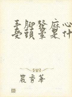 手脚发麻心慌难受头晕是什么原因