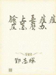 脸上长痘痘还脱皮怎么办