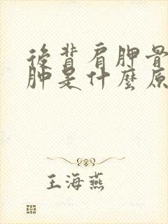 后背肩胛骨疼痛肿是什么原因