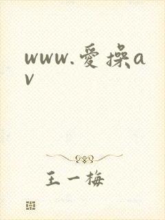 www.爱操av
