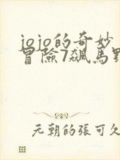 jojo的奇妙冒险7飙马野郎在线看