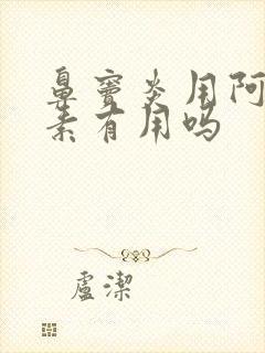 鼻窦炎用阿奇霉素有用吗