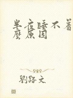 半夜睡不着是什么原因