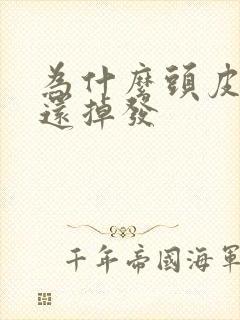 为什么头皮发痒还掉发