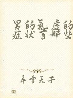 男的气虚的表现症状有哪些封面