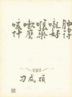 咳嗽喉咙肿痛吃什么药好得快