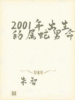 2001年出生的属蛇男命运