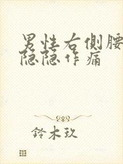 男性右侧腰下部隐隐作痛