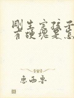 刚生完孩子乳房有硬块是怎么回事封面