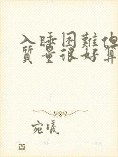 入睡困难但睡眠质量很好算是失眠吗