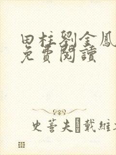 田柱刘金凤医生免费阅读