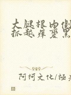 大腿根内侧痒越抓越痒变黑