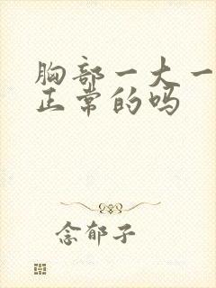 胸部一大一小是正常的吗