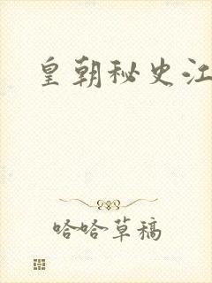 皇朝秘史江寒青