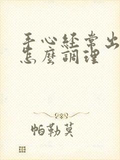 手心经常出汗是怎么调理