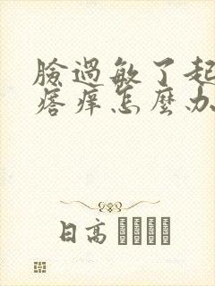 脸过敏了起小疙瘩痒怎么办