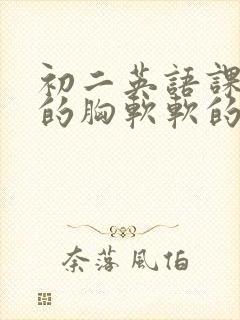 初二英语课代表的胸软软的