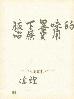 腋下异味的手术治疗费用封面