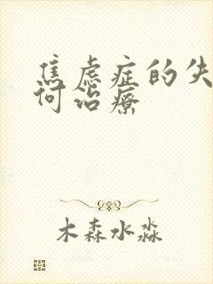 焦虑症的失眠如何治疗