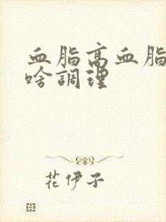 血脂高血脂稠吃啥调理