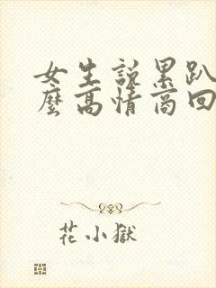 女生说累趴了怎么高情商回复封面