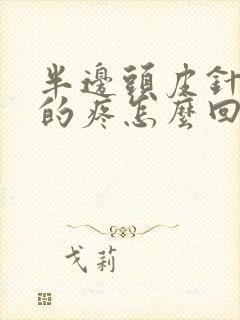 半边头皮针扎似的疼怎么回事封面