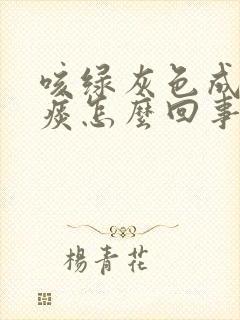 咳绿灰色成块的痰怎么回事