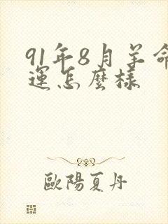 91年8月羊命运怎么样