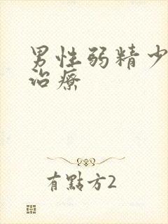 男性弱精少精的治疗