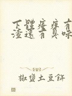 下体瘙痒有豆腐渣还有臭味怎么回事封面