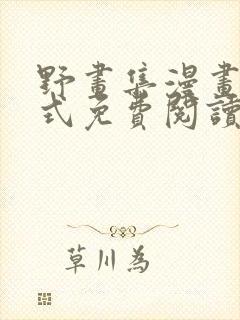 野画集漫画下拉式免费阅读