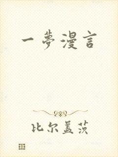 一梦漫言封面