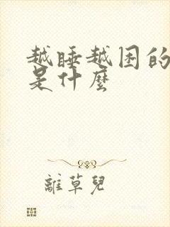 越睡越困的原因是什么封面