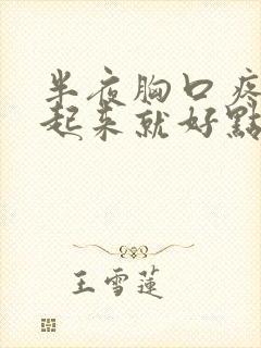 半夜胸口疼,坐起来就好点是怎么回事