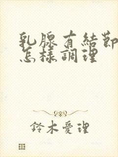 乳腺有结节增生怎样调理