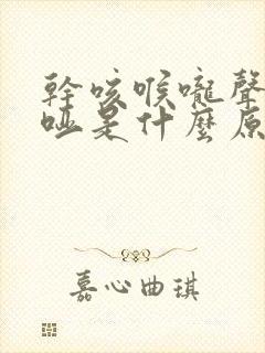 干咳喉咙声音嘶哑是什么原因引起的