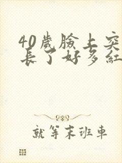 40岁脸上突然长了好多红色的痘痘