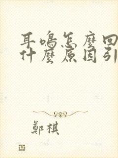 耳鸣怎么回事是什么原因引起的封面