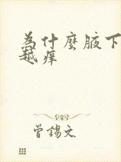 为什么腋下越抓越痒封面