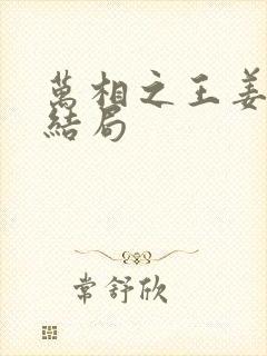 万相之王姜青娥结局