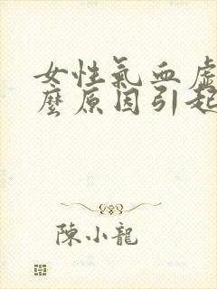 女性气血虚是什么原因引起的