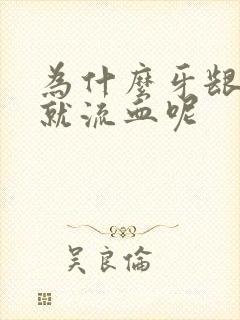 为什么牙龈一碰就流血呢