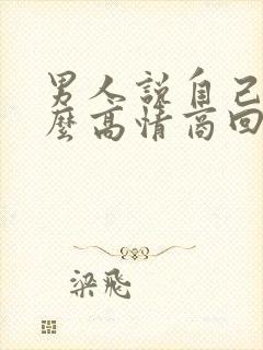 男人说自己老怎么高情商回复封面