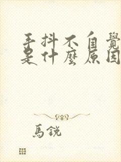 手抖不自觉的抖是什么原因封面