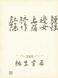 肚脐上边腹部隐隐作痛女性封面