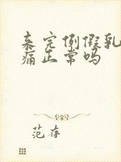 来完例假乳房胀痛正常吗