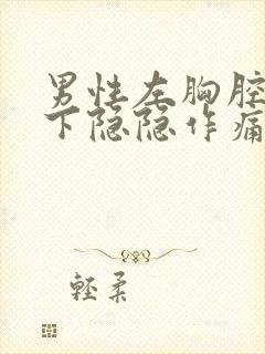 男性左胸腔肋骨下隐隐作痛封面